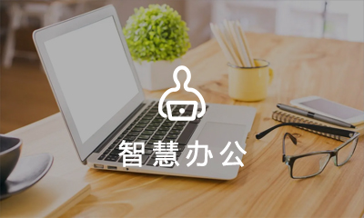  智慧辦公管理(lǐ)系統